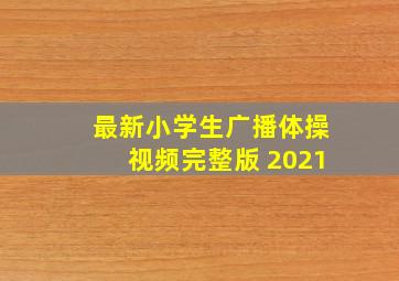 最新小学生广播体操视频完整版 2021